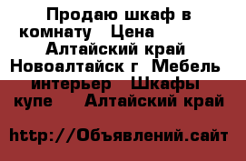 Продаю шкаф в комнату › Цена ­ 3 000 - Алтайский край, Новоалтайск г. Мебель, интерьер » Шкафы, купе   . Алтайский край